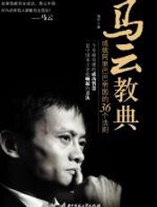 马云教典 - 海华