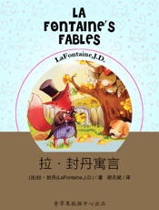 拉·封丹寓言 (世界少年儿童文学名著) - (法)拉·封丹(LaFontaine,J.D.)著 & 胡元斌译