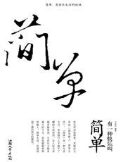 有一种快乐叫简单