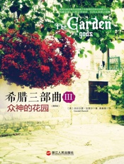 希腊三部曲Ⅲ众神的花园