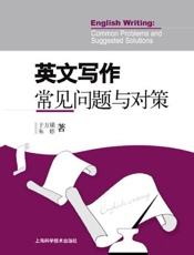 英文写作常见问题与对策