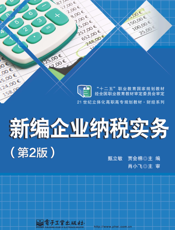 新编企业纳税实务