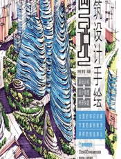 画说建筑设计手绘——基础训练_设计草图_考研快题 - 李根,曾惜