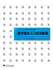 艺术实践教学系列教材_数字媒体入门实训教程