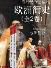 看得见的世界史·欧洲简史