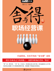 舍与得的职场经营课