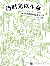 科学咖啡馆系列 给时光以生命 医生想跟你聊的健康微话题-八爪