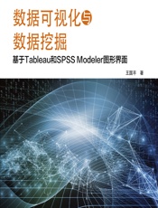 数据可视化与数据挖掘——基于Tableau和SPSS Modeler图形界面 - 王国平