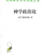 神学政治论 - [荷兰]斯宾诺莎