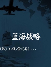 蓝海战略 - [韩]w.钱 & middot & 金_[美]勒妮 & 莫博涅