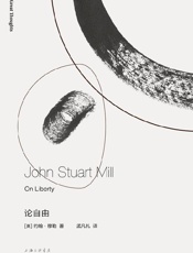 《论自由》---约翰·穆勒