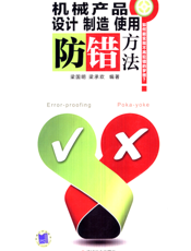 机械产品设计制造使用防错方法