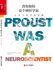 普鲁斯特是个神经学家：艺术与科学的交融 - 乔纳•莱勒