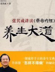 养生大道：张其成讲读《黄帝内经》 - 张其成
