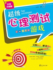 超级心理测试游戏