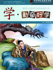 中华传统美德百字经·学_勤奋好学