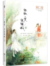 微微一笑很倾城 - 顾漫