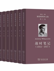 维特根斯坦文集