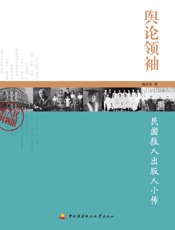民国人物系列•舆论领袖_民国报人出版人小传