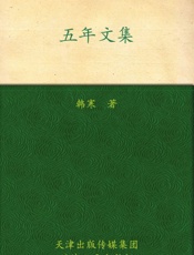 韩寒五年文集