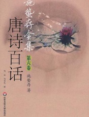 施蛰存全集·唐诗百话