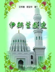 伊斯兰教史-王怀德 & 郭宝华