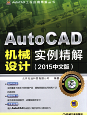 AutoCAD机械设计实例精解（2015中文版）