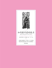 如何提升爱的能力