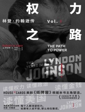 权力之路_林登·约翰逊传1