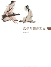 玄学与魏晋艺文