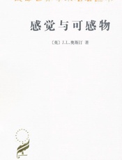 汉译名著_感觉与可感物