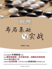 围棋布局基础与实战