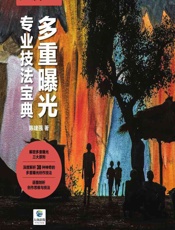 Photoshop后期强——多重曝光专业技法宝典 - 陈建强