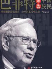 巴菲特忠告中国股民 - 严行方