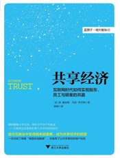 共享经济：互联网时代如何实现股东、员工与顾客的共赢