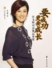 许戈辉对话奥运英雄：要成功更要成长 - 许戈辉