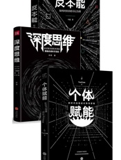 反本能+深度思维+个体赋能