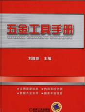 五金工具手册