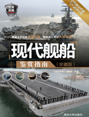 现代舰船鉴赏指南（珍藏版）