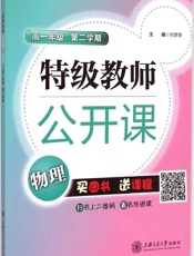 特级教师公开课_高一年级物理