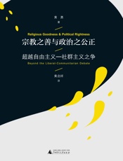 宗教之善与政治之公正：超越自由主义—社群主义之争
