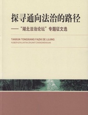 探寻通向法治的路径——“湖北法治论坛”专题征文选 - 夏建国