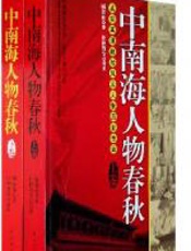 中南海人物春秋（上下卷） - 顾保孜