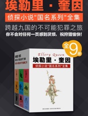 埃勒里·奎因侦探小说“国名系列”全集