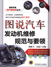 图说汽车发动机维修规范与要领