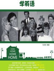 跟着美剧《成长的烦恼》学英语 - 马琼琼