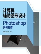 计算机辅助图形设计——Photoshop实例制作 - 张敏言;张小平