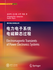电力电子系统电磁瞬态过程