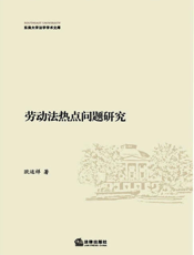 劳动法热点问题研究