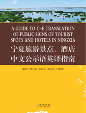 宁夏旅游景点、酒店中文公示语英译指南